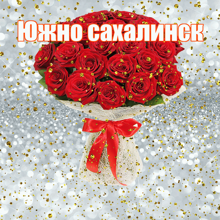 Южно сахалинск! С прошедшим днем рождения! Красивая открытка Южно!