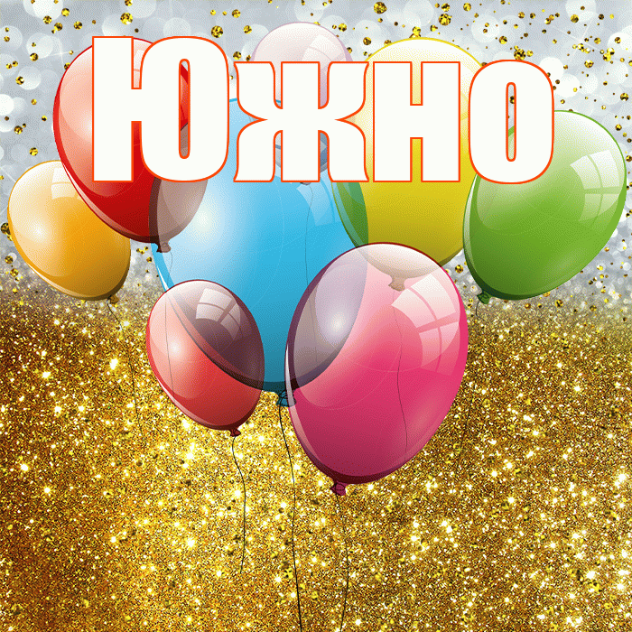 Южно! С прошедшим днем рождения! Красивая открытка Южно!
