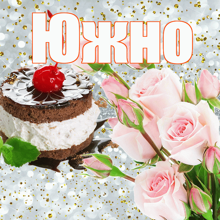 Южно! С прошедшим днем рождения! Красивая открытка Южно!