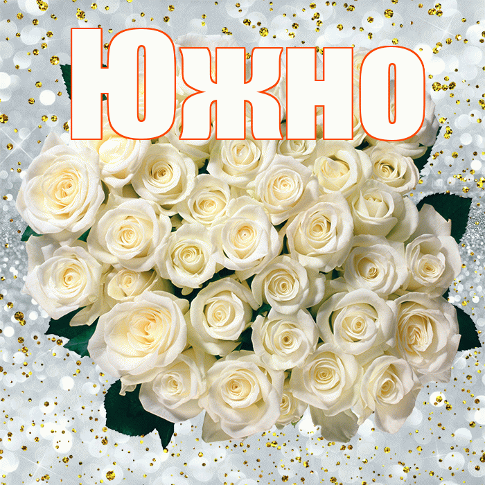 Южно! С прошедшим днем рождения! Красивая открытка Южно!