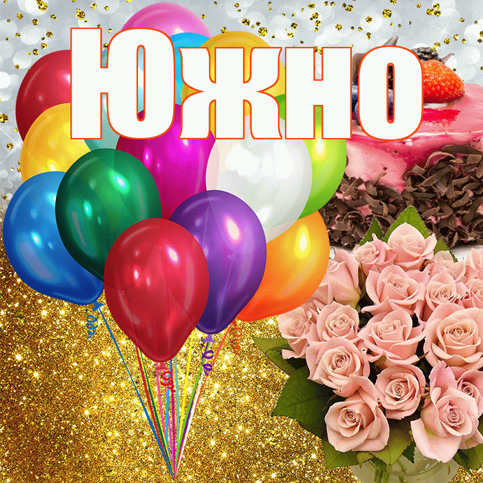Южно! С прошедшим днем рождения! Красивая открытка Южно!