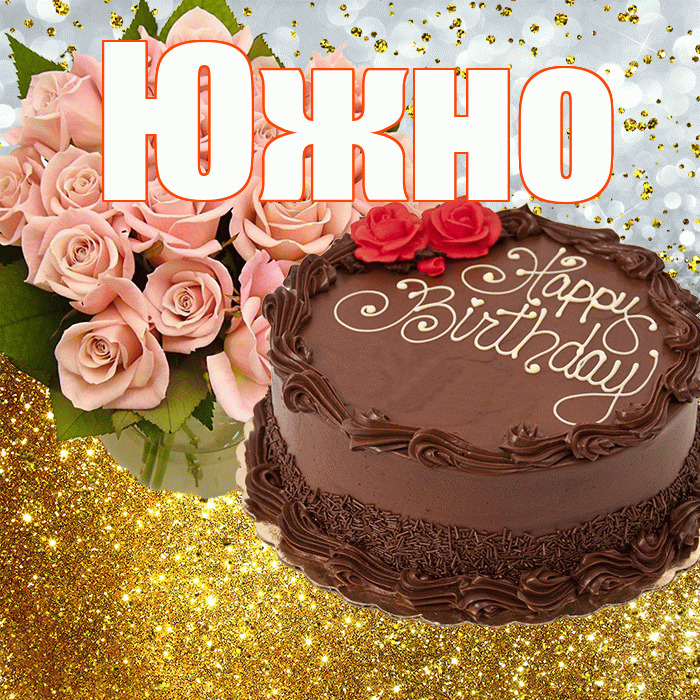 Южно! С прошедшим днем рождения! Красивая открытка Южно!