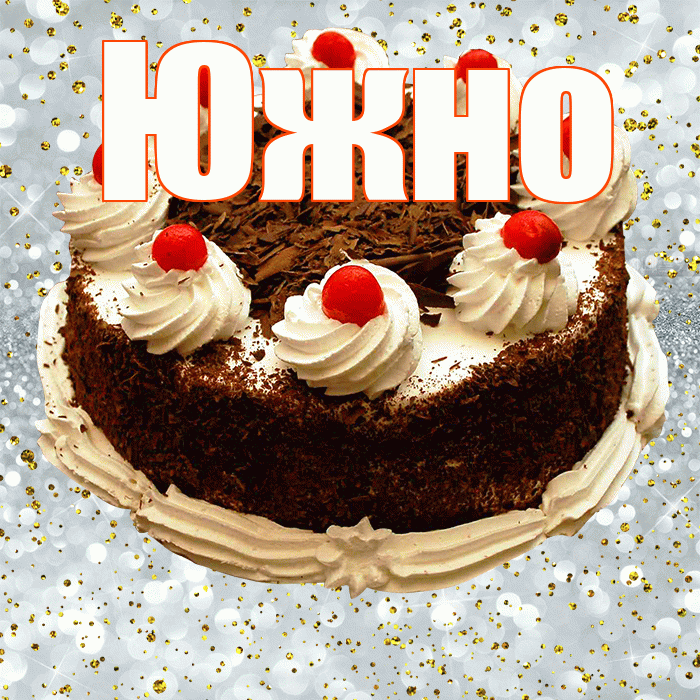 Южно! С прошедшим днем рождения! Красивая открытка Южно!