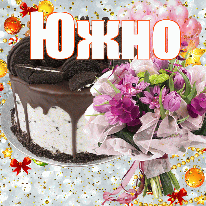 Южно! С прошедшим днем рождения! Красивая открытка Южно!