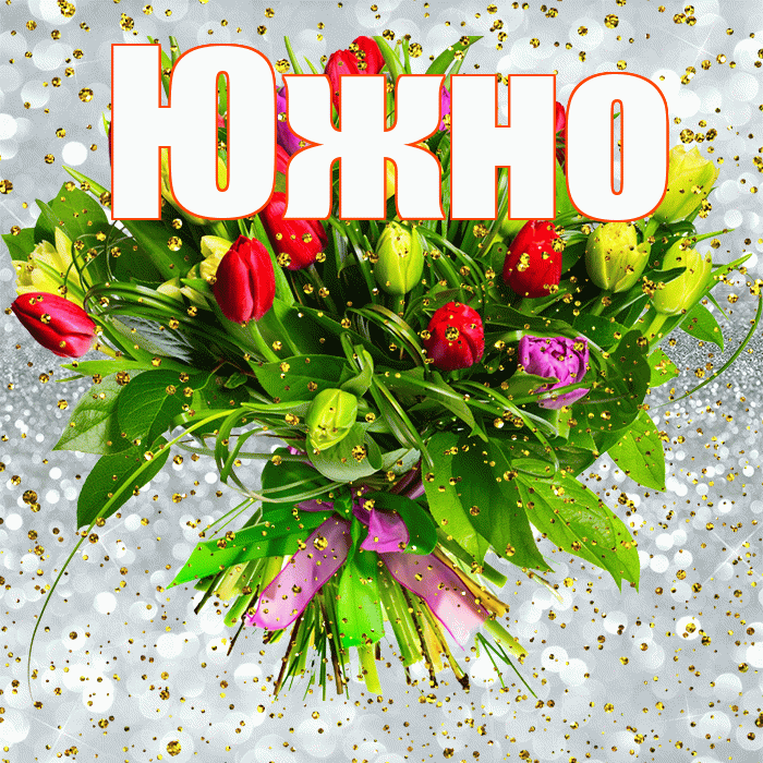 Южно! С прошедшим днем рождения! Красивая открытка Южно!