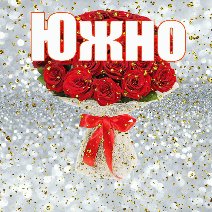 Южно! С прошедшим днем рождения! Красивая открытка Южно!