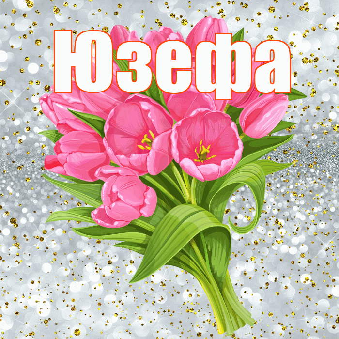 Юзефа! С прошедшим днем рождения! Красивая открытка Юзефовне!