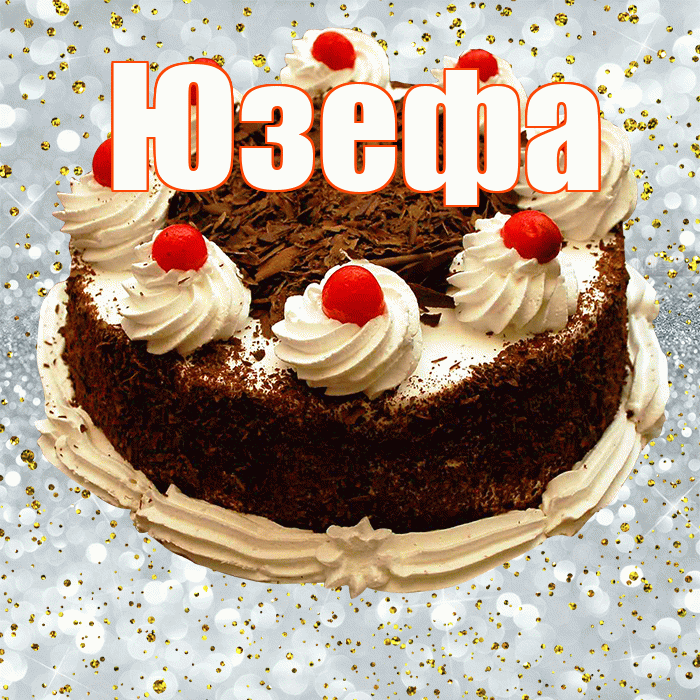 Юзефа! С прошедшим днем рождения! Красивая открытка Юзефовне!