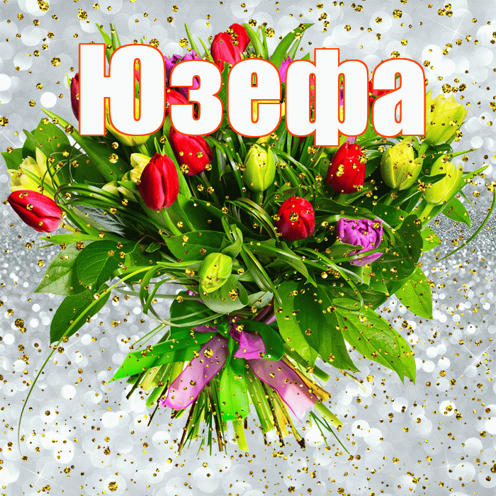 Юзефа! С прошедшим днем рождения! Красивая открытка Юзефовне!