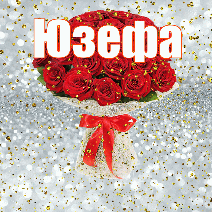 Юзефа! С прошедшим днем рождения! Красивая открытка Юзефовне!