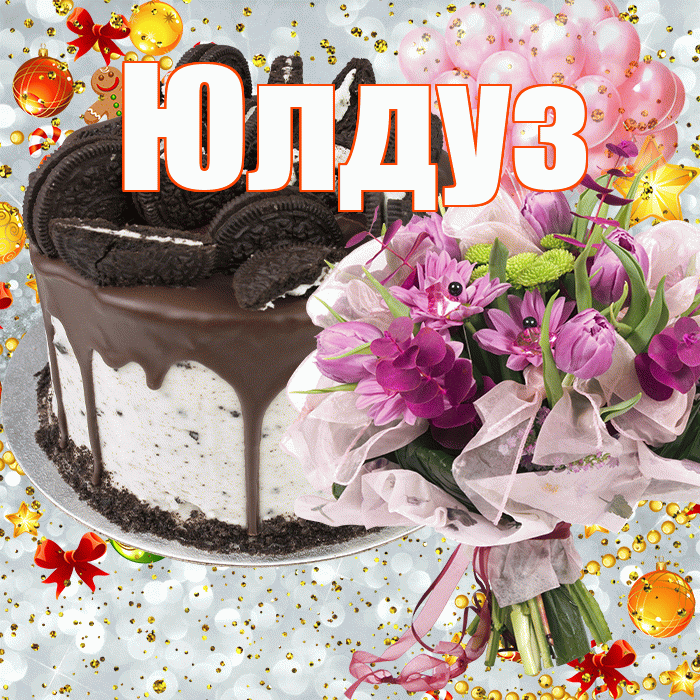Юлдуз! С прошедшим днем рождения! Красивая открытка Юлдуз!