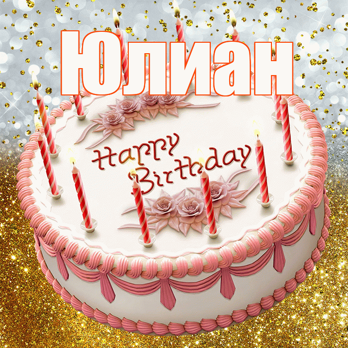 Юлиан! С прошедшим днем рождения! Красивая открытка Юлиану!