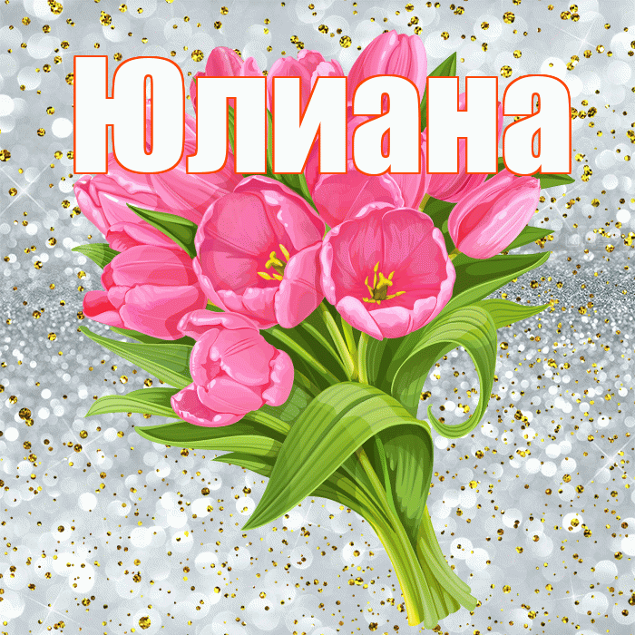Юлиана! С прошедшим днем рождения! Красивая открытка Юлиане!