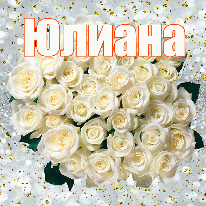 Юлиана! С прошедшим днем рождения! Красивая открытка Юлиане!