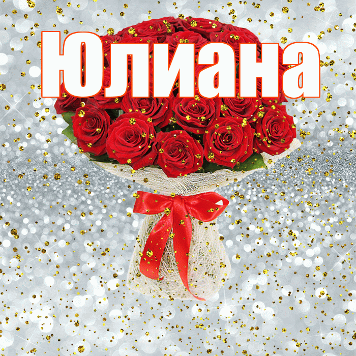 Юлиана! С прошедшим днем рождения! Красивая открытка Юлиане!
