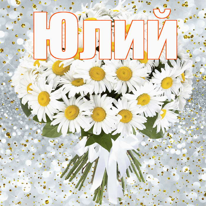 Юлий! С прошедшим днем рождения! Красивая открытка Юлию!
