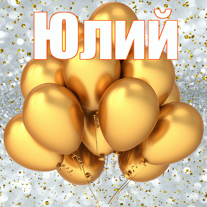 Юлий! С прошедшим днем рождения! Красивая открытка Юлию!