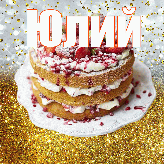 Юлий! С прошедшим днем рождения! Красивая открытка Юлию!