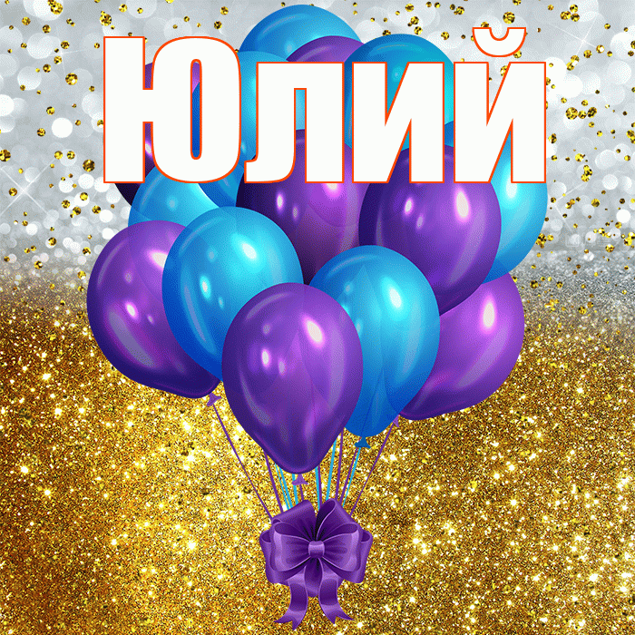 Юлий! С прошедшим днем рождения! Красивая открытка Юлию!