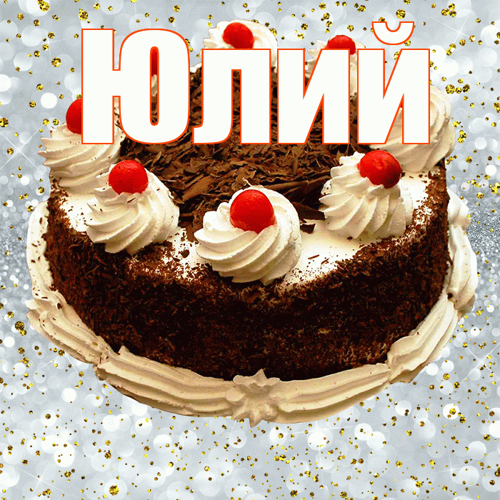 Юлий! С прошедшим днем рождения! Красивая открытка Юлию!