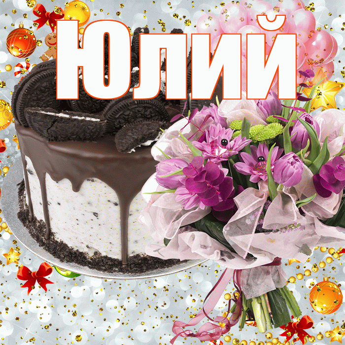 Юлий! С прошедшим днем рождения! Красивая открытка Юлию!