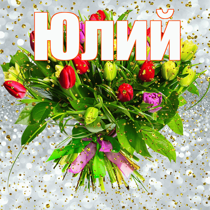 Юлий! С прошедшим днем рождения! Красивая открытка Юлию!