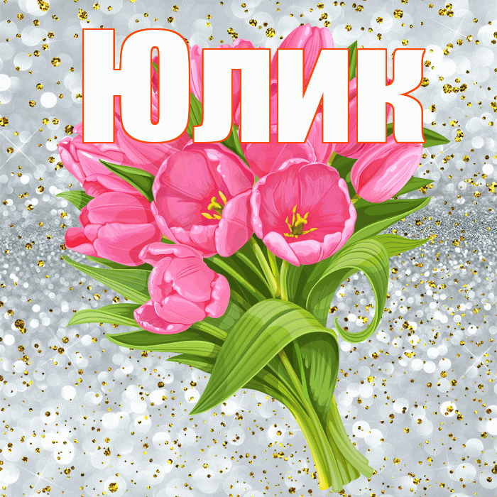 Юлик! С прошедшим днем рождения! Красивая открытка !