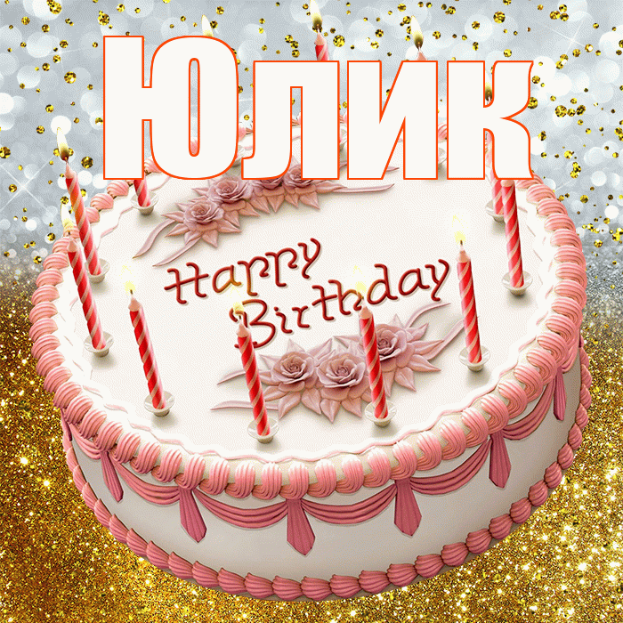 Юлик! С прошедшим днем рождения! Красивая открытка !