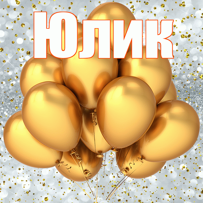 Юлик! С прошедшим днем рождения! Красивая открытка !
