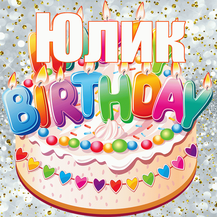 Юлик! С прошедшим днем рождения! Красивая открытка !