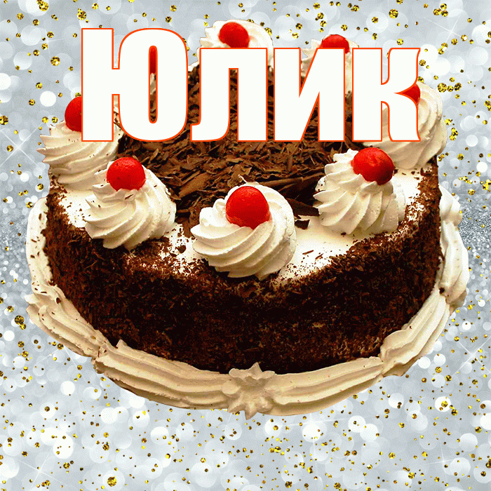 Юлик! С прошедшим днем рождения! Красивая открытка !