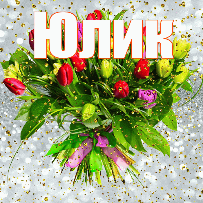 Юлик! С прошедшим днем рождения! Красивая открытка !