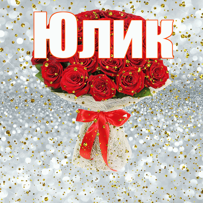 Юлик! С прошедшим днем рождения! Красивая открытка !