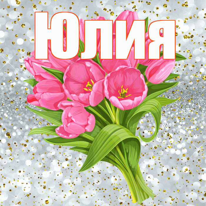 Юлия! С прошедшим днем рождения! Красивая открытка Юлии!