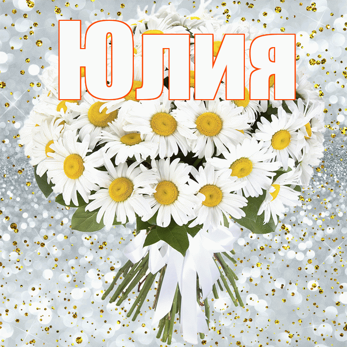 Юлия! С прошедшим днем рождения! Красивая открытка Юлии!