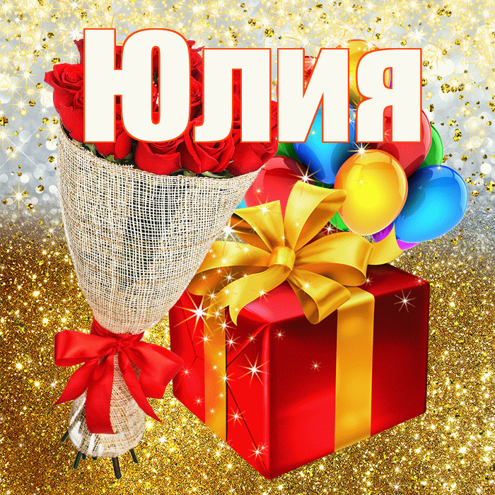 Юлия! С прошедшим днем рождения! Красивая открытка Юлии!