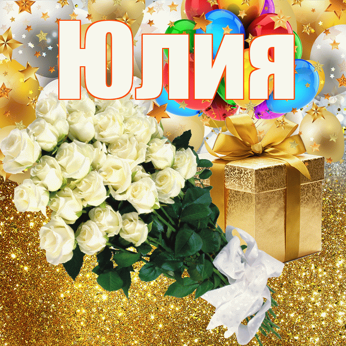 Юлия! С прошедшим днем рождения! Красивая открытка Юлии!