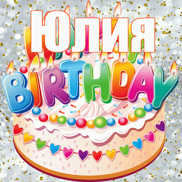 Юлия! С прошедшим днем рождения! Красивая открытка Юлии!