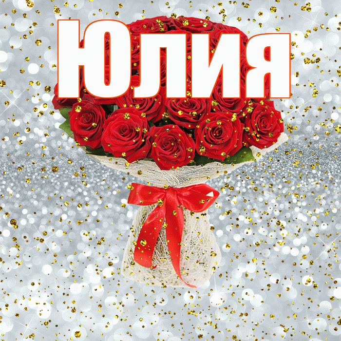 Юлия! С прошедшим днем рождения! Красивая открытка Юлии!