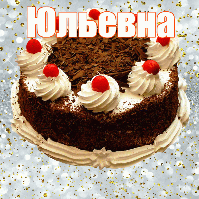 Юльевна! С прошедшим днем рождения! Красивая открытка Юльевне!