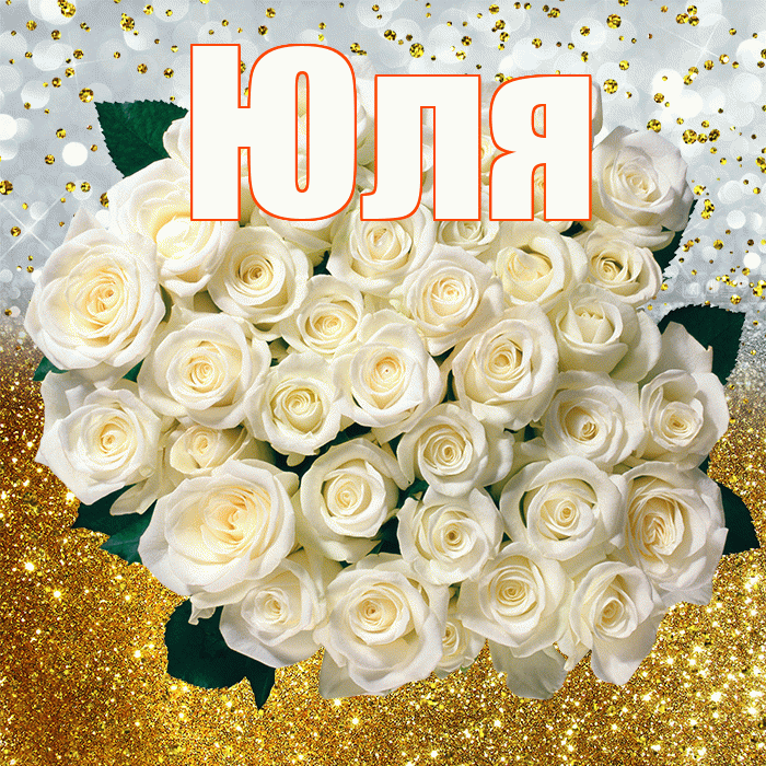 Юля! С прошедшим днем рождения! Красивая открытка Юле!