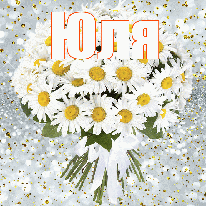 Юля! С прошедшим днем рождения! Красивая открытка Юле!