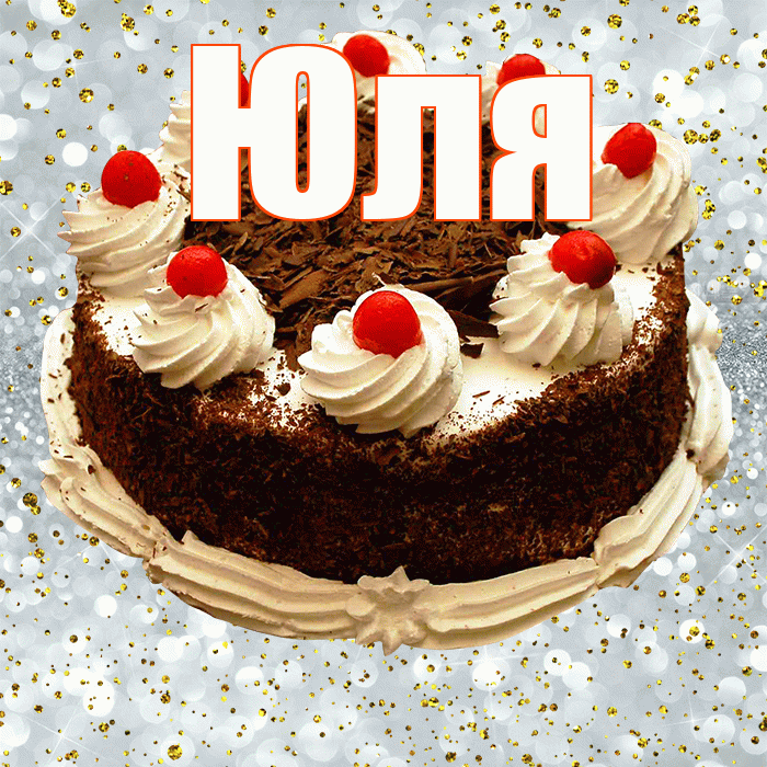 Юля! С прошедшим днем рождения! Красивая открытка Юле!
