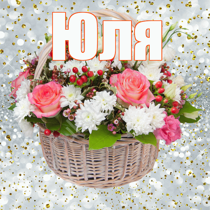 Юля! С прошедшим днем рождения! Красивая открытка Юле!
