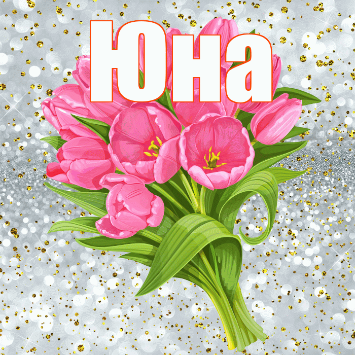 Юна! С прошедшим днем рождения! Красивая открытка Юной!