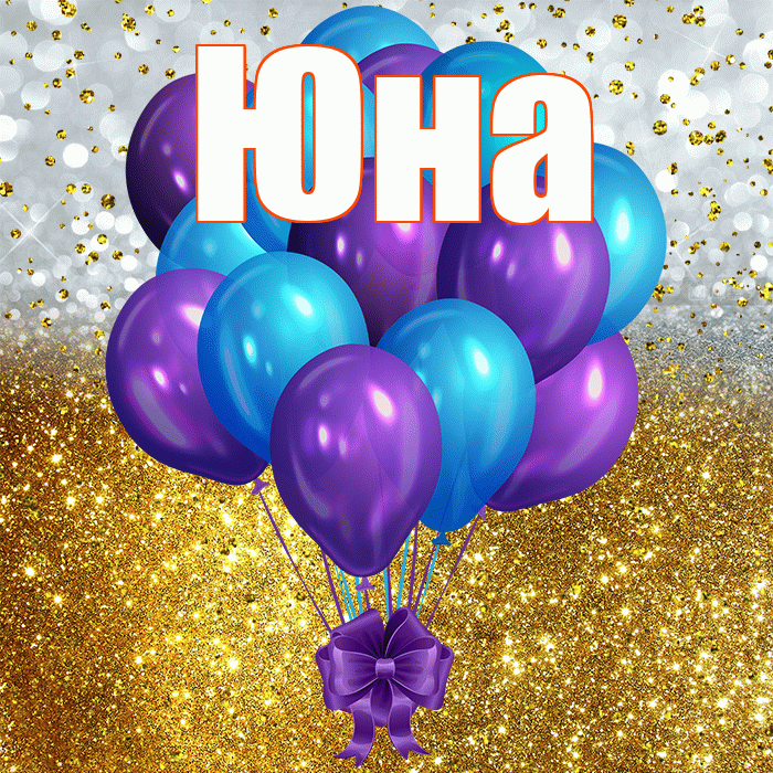 Юна! С прошедшим днем рождения! Красивая открытка Юной!