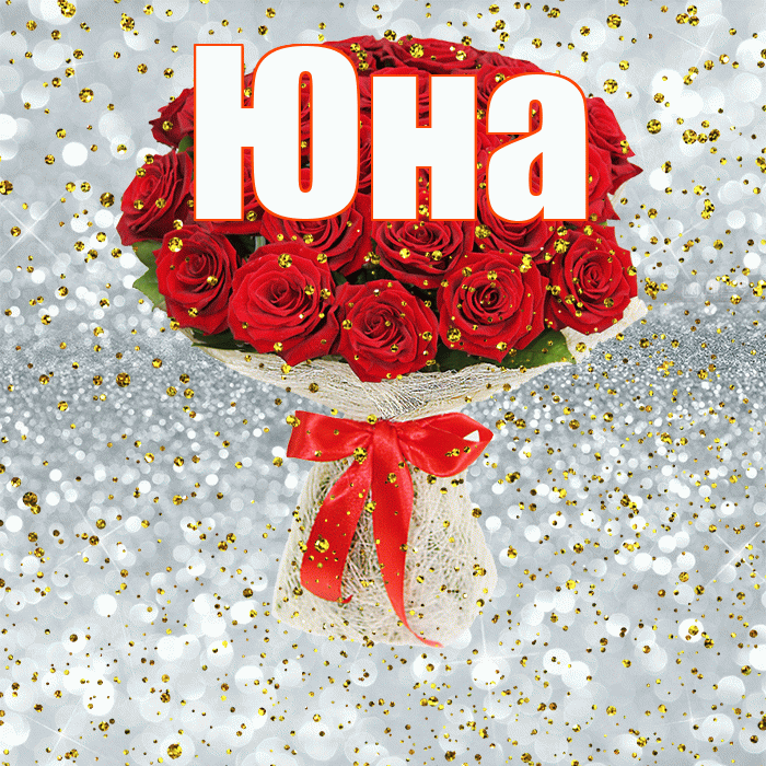 Юна! С прошедшим днем рождения! Красивая открытка Юной!