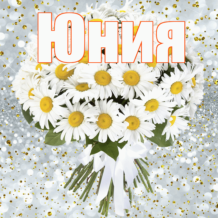 Юния! С прошедшим днем рождения! Красивая открытка Юнии!