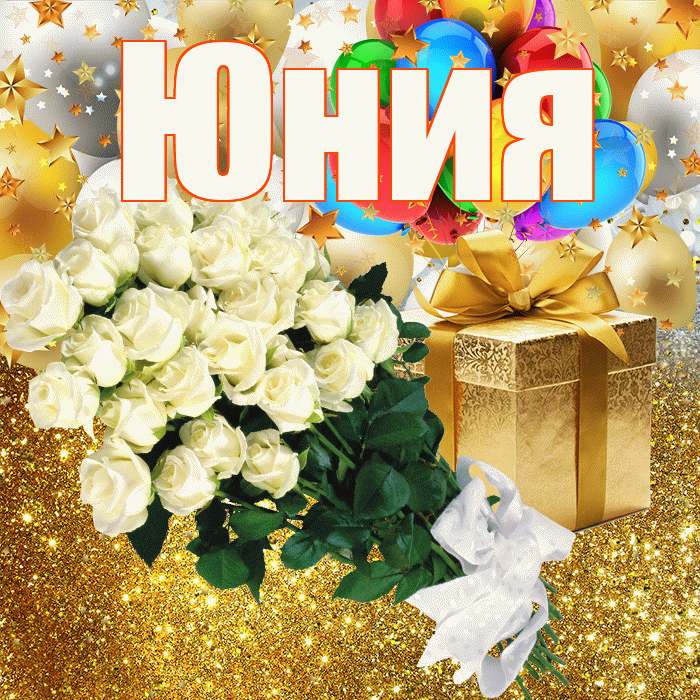 Юния! С прошедшим днем рождения! Красивая открытка Юнии!