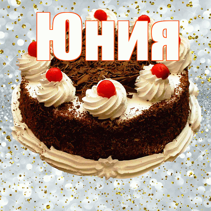 Юния! С прошедшим днем рождения! Красивая открытка Юнии!
